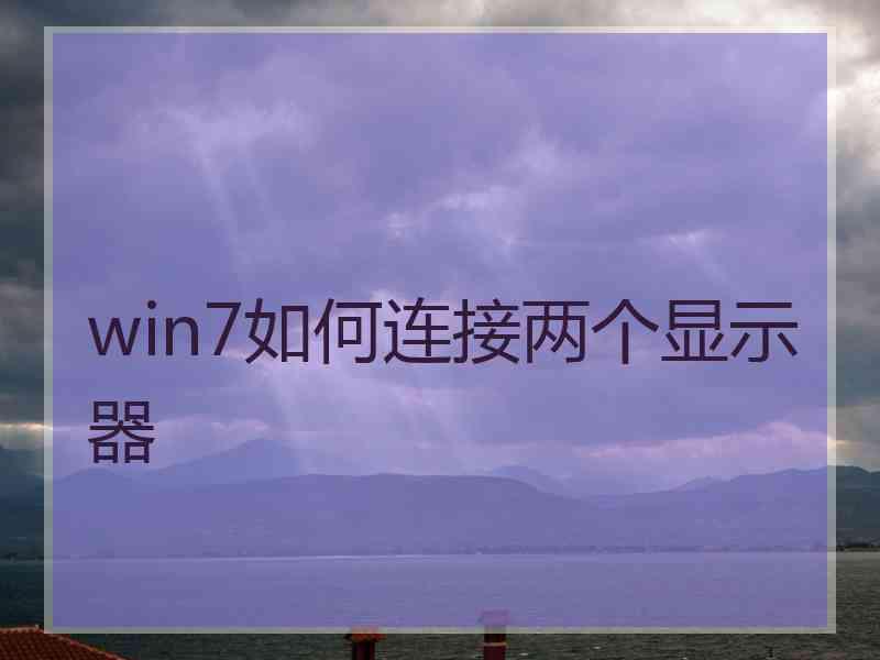 win7如何连接两个显示器