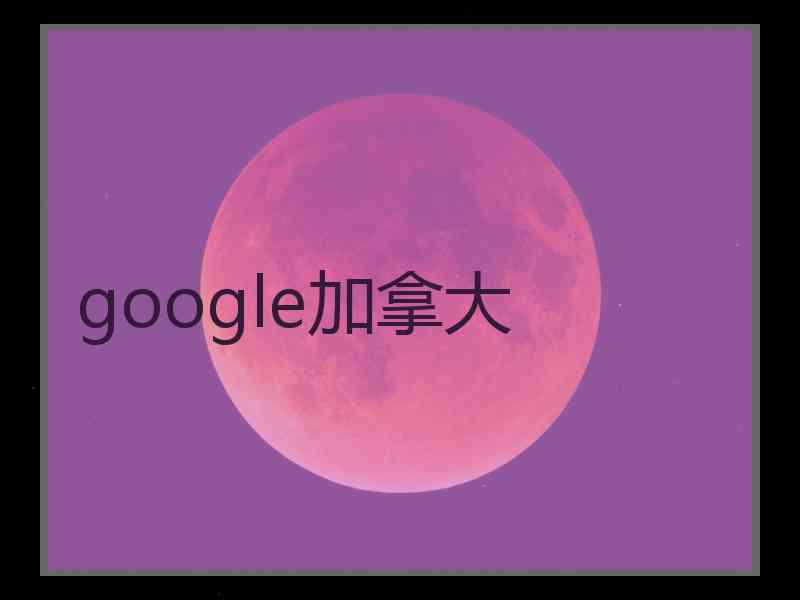 google加拿大