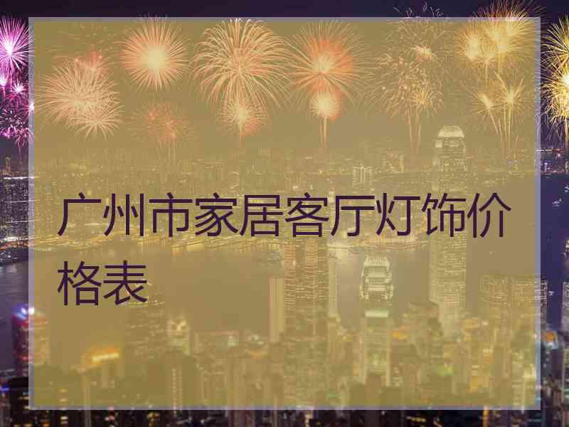 广州市家居客厅灯饰价格表