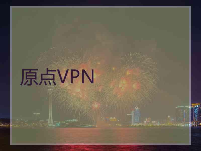 原点VPN