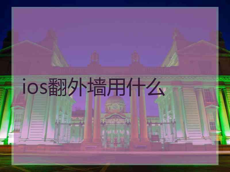 ios翻外墙用什么