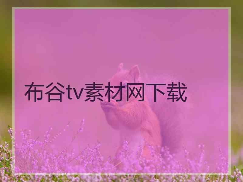 布谷tv素材网下载