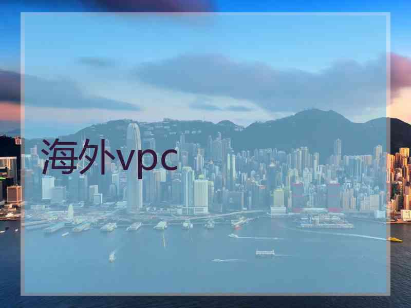 海外vpc