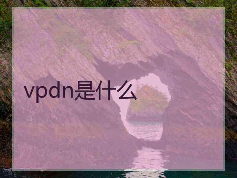 vpdn是什么