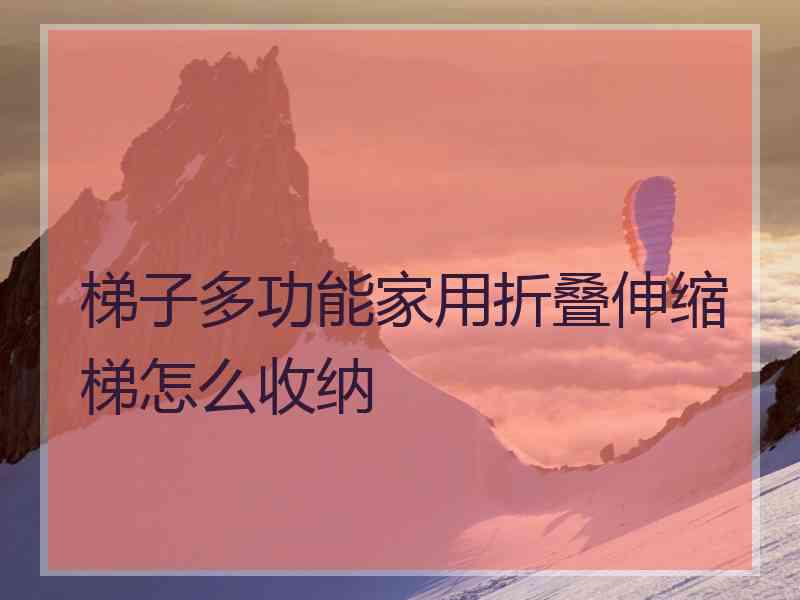 梯子多功能家用折叠伸缩梯怎么收纳