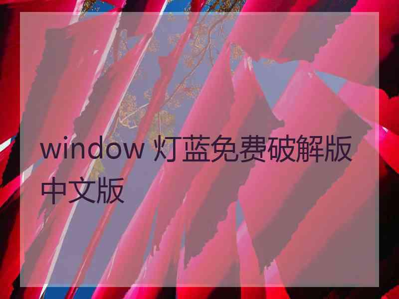 window 灯蓝免费破解版中文版