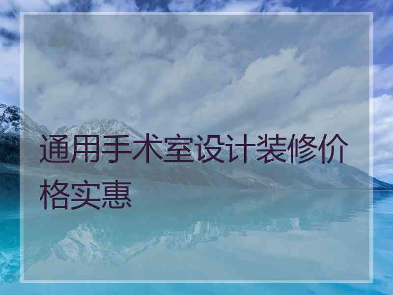 通用手术室设计装修价格实惠