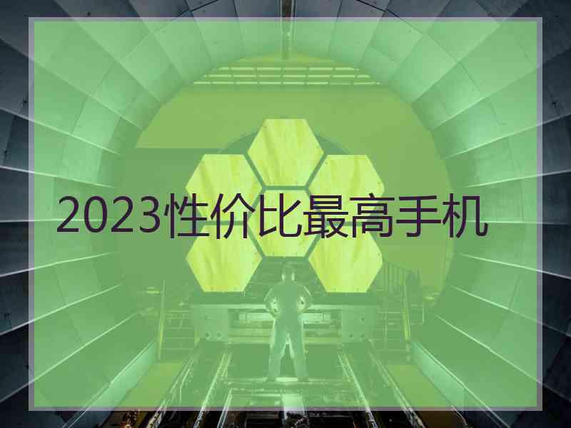 2023性价比最高手机