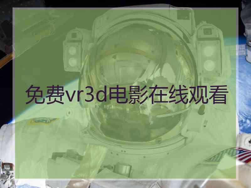 免费vr3d电影在线观看