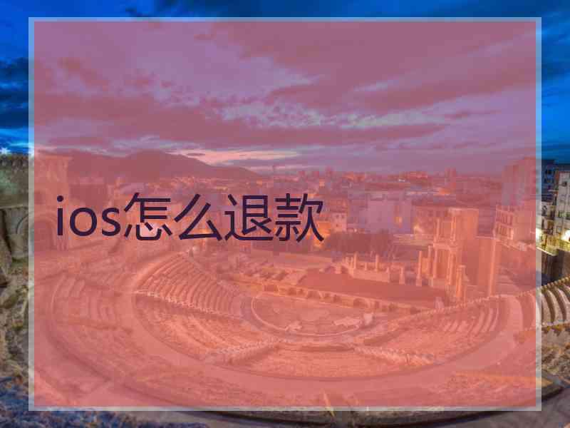 ios怎么退款