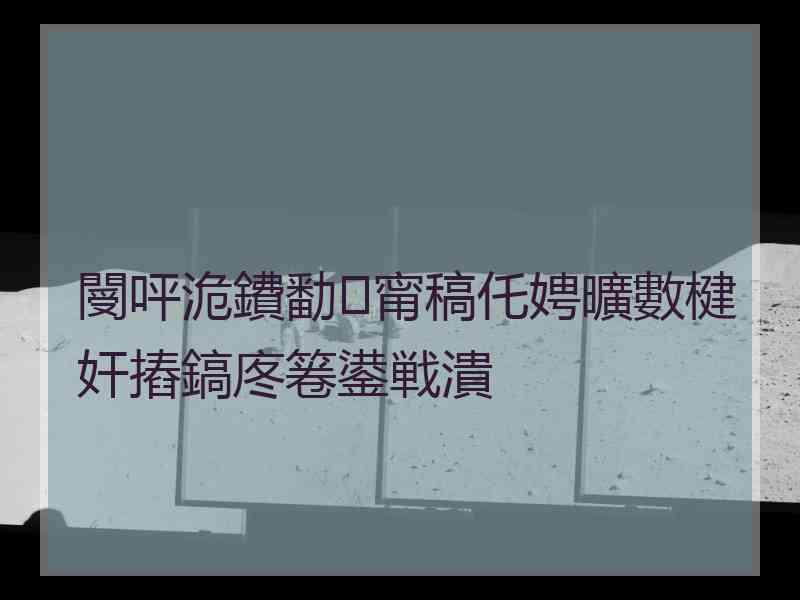 閿呯洈鐨勫甯稿仛娉曠數楗奸摏鎬庝箞鍙戦潰