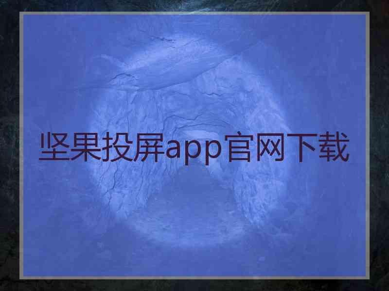 坚果投屏app官网下载