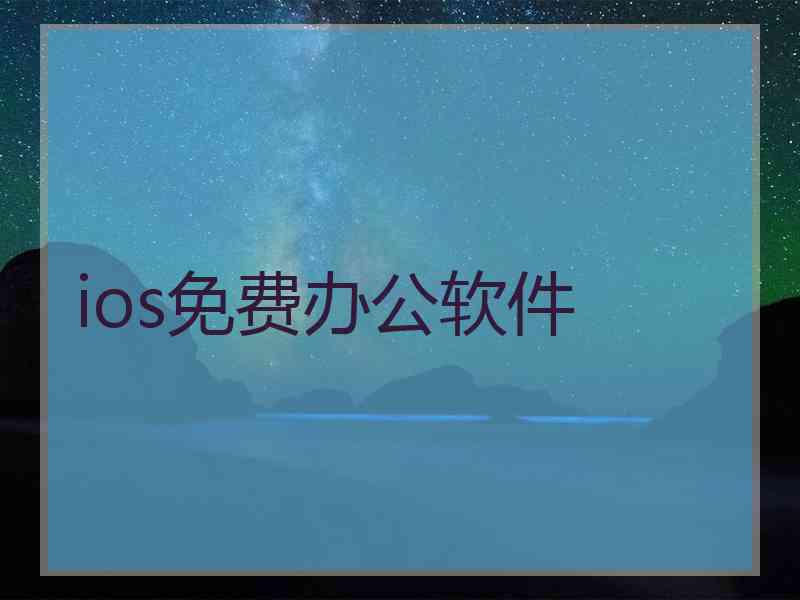 ios免费办公软件