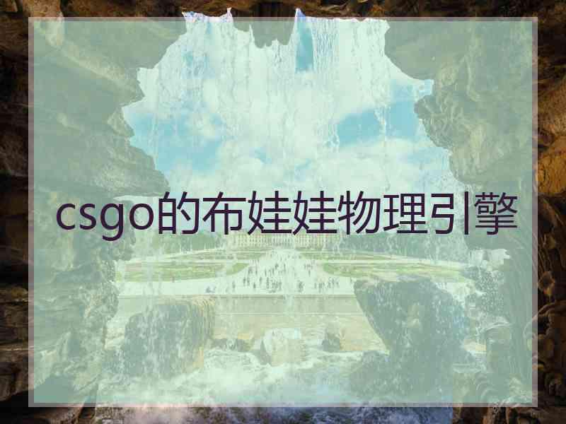 csgo的布娃娃物理引擎