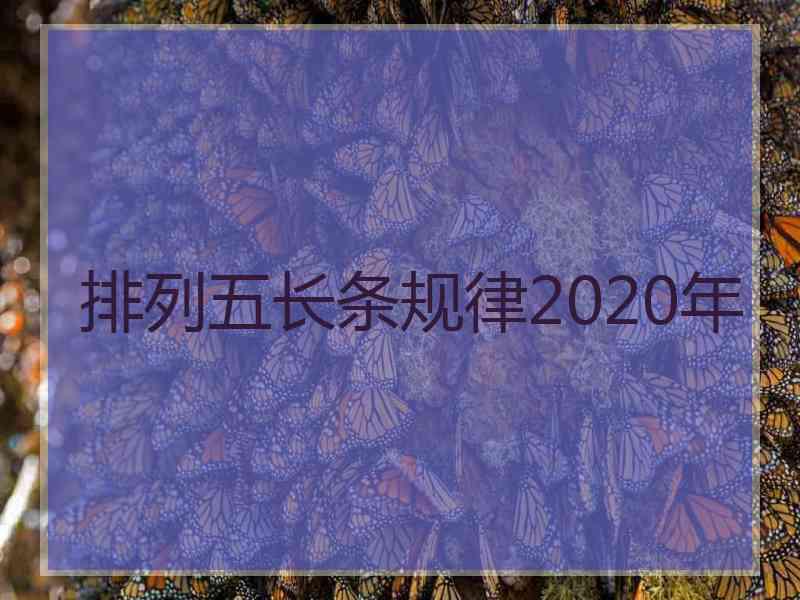 排列五长条规律2020年