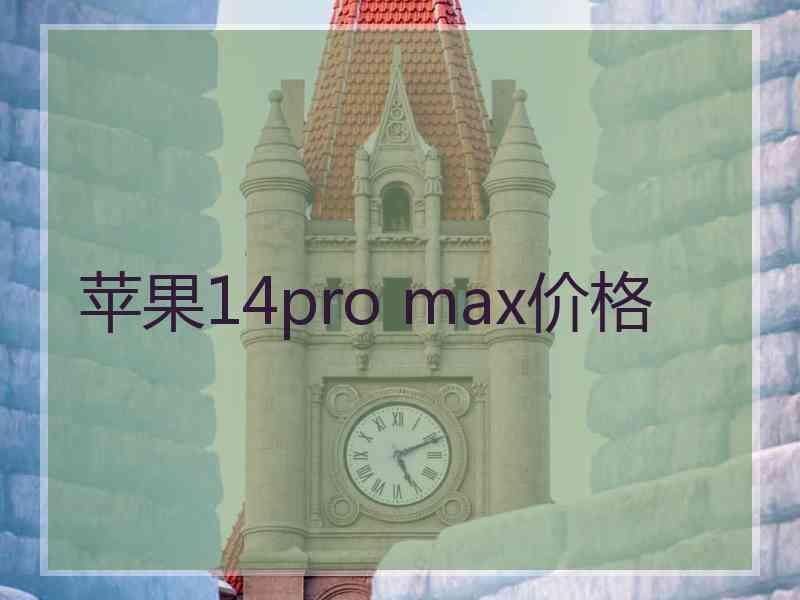 苹果14pro max价格