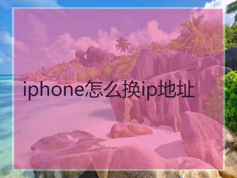 iphone怎么换ip地址