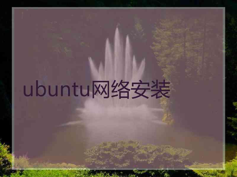 ubuntu网络安装