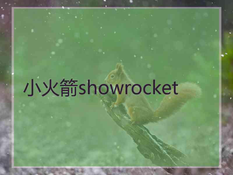 小火箭showrocket