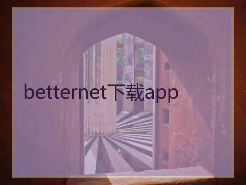 betternet下载app