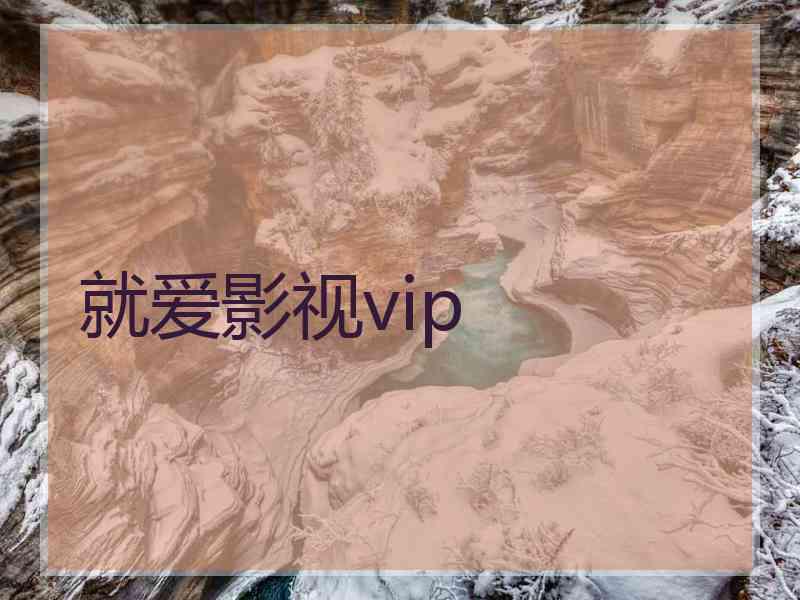 就爱影视vip