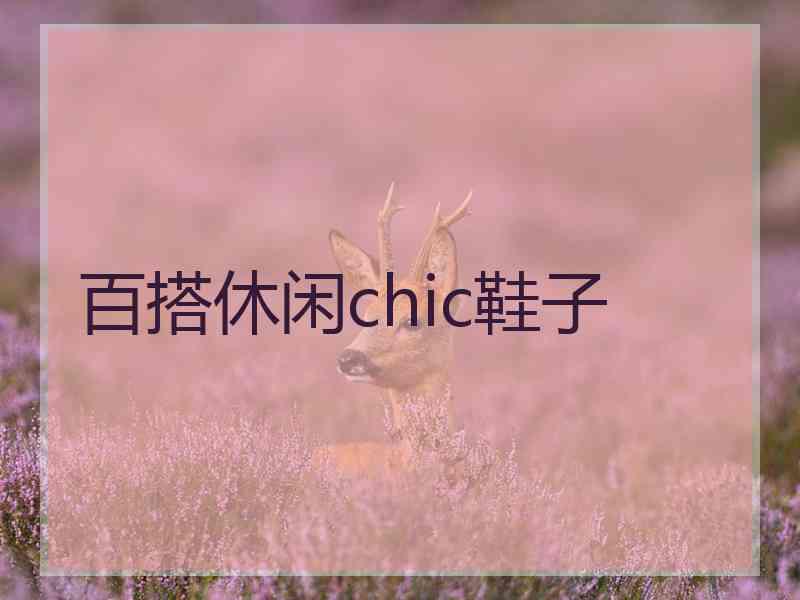 百搭休闲chic鞋子