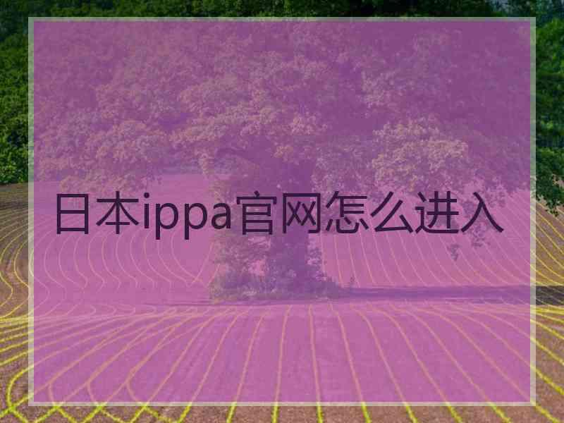 日本ippa官网怎么进入