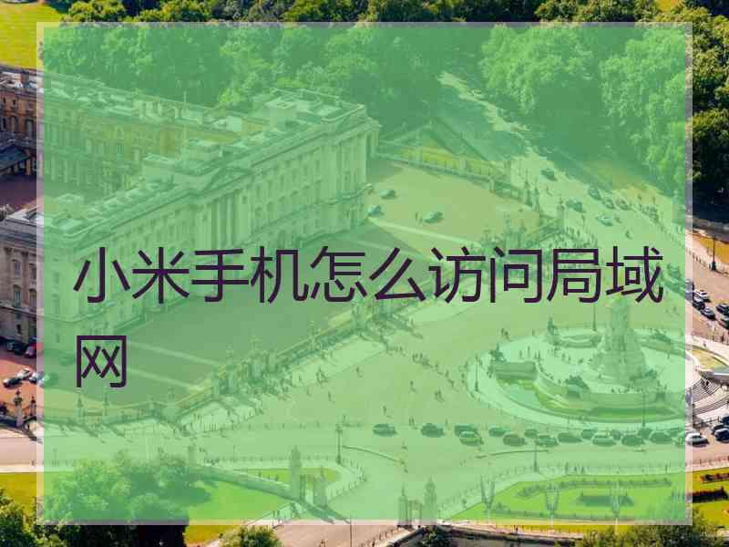 小米手机怎么访问局域网