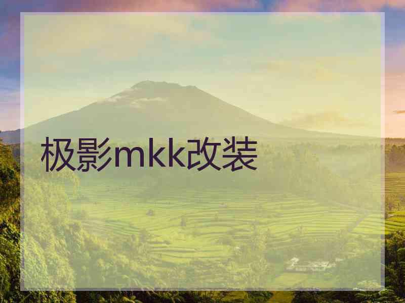 极影mkk改装