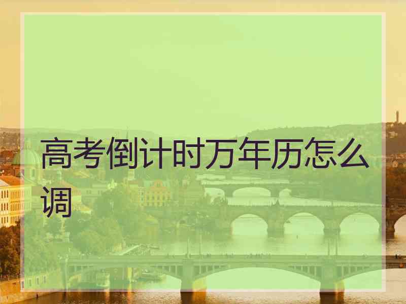 高考倒计时万年历怎么调