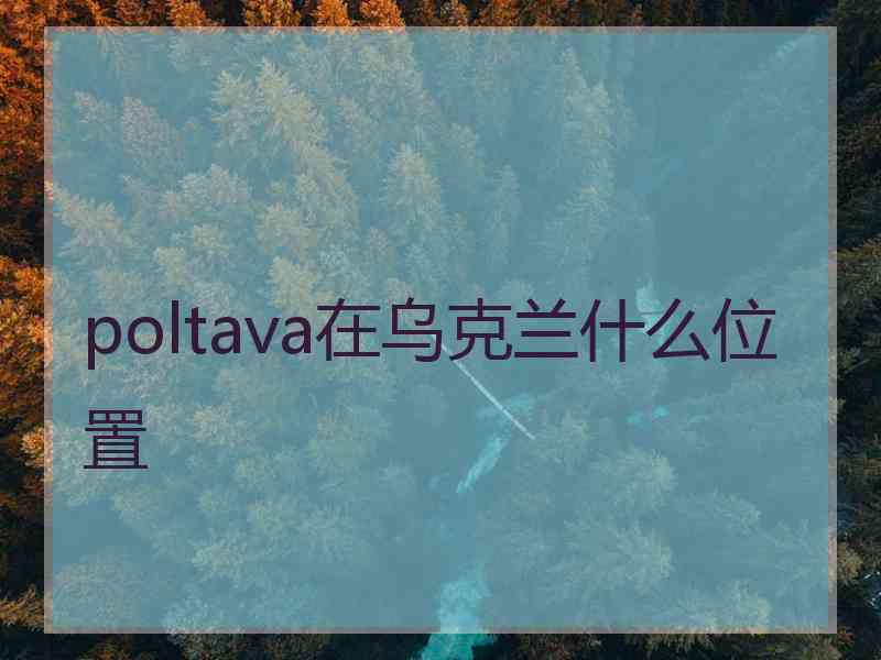 poltava在乌克兰什么位置