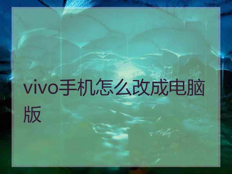 vivo手机怎么改成电脑版