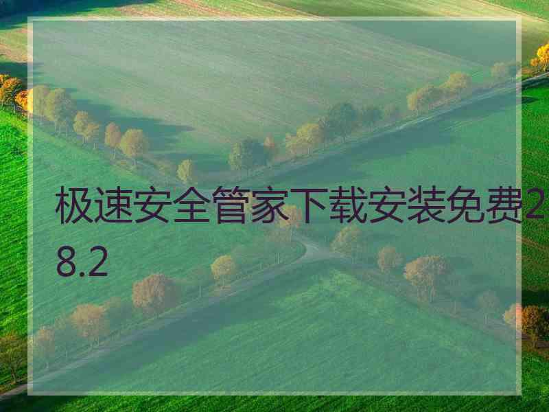 极速安全管家下载安装免费2.8.2