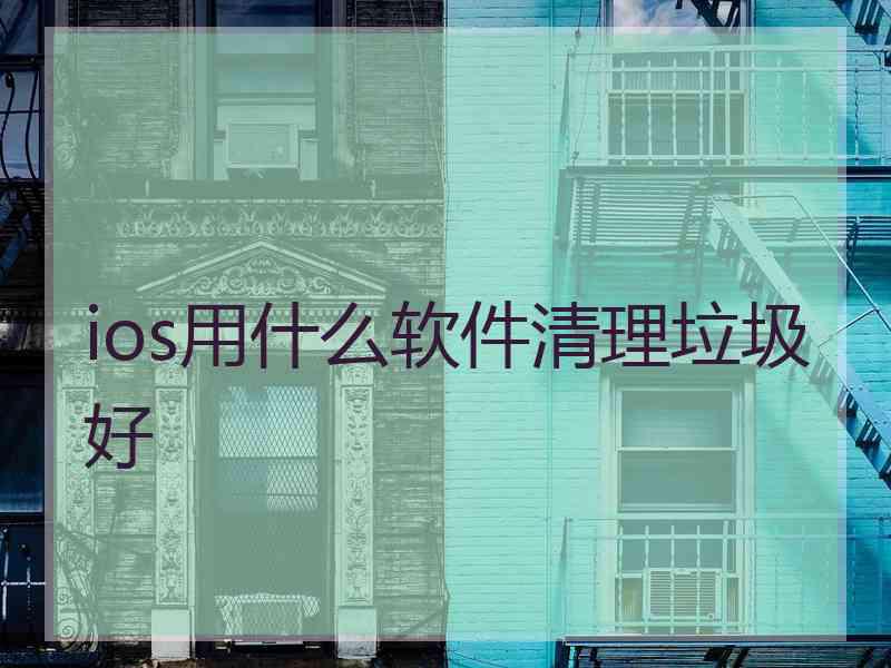 ios用什么软件清理垃圾好