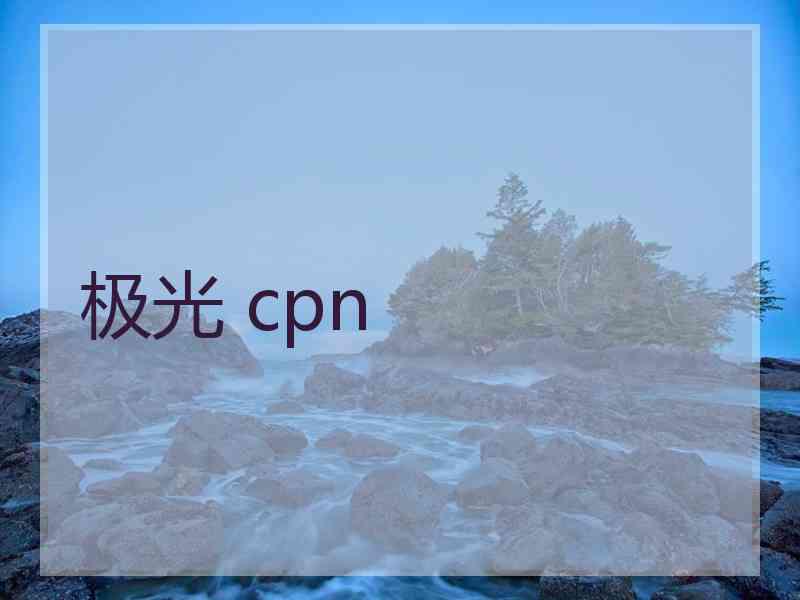 极光 cpn