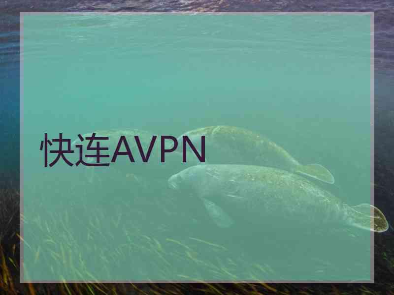 快连AVPN