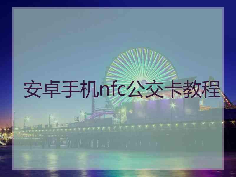 安卓手机nfc公交卡教程