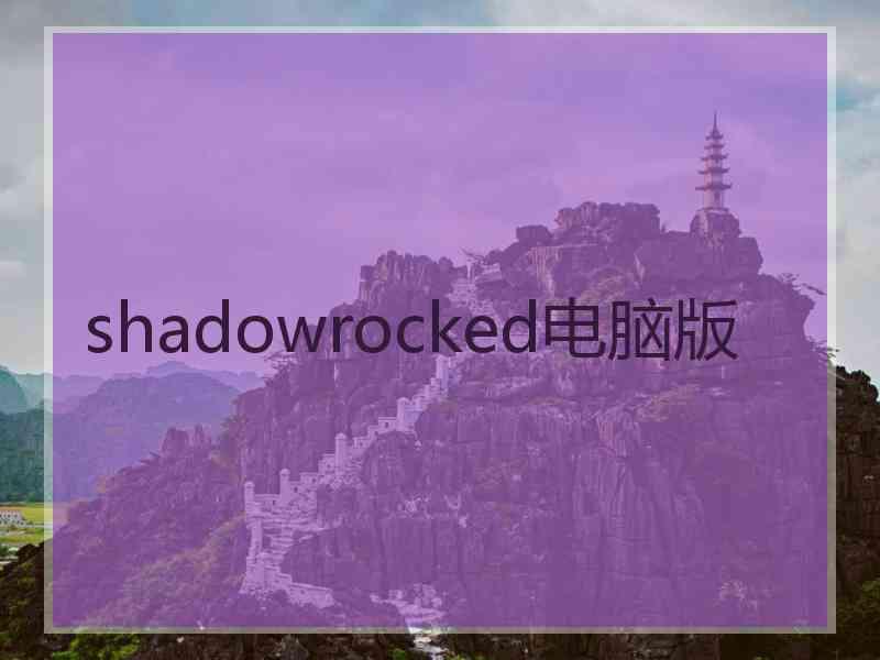 shadowrocked电脑版