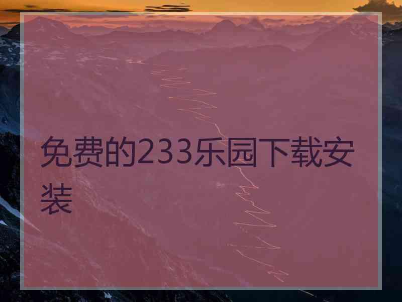 免费的233乐园下载安装