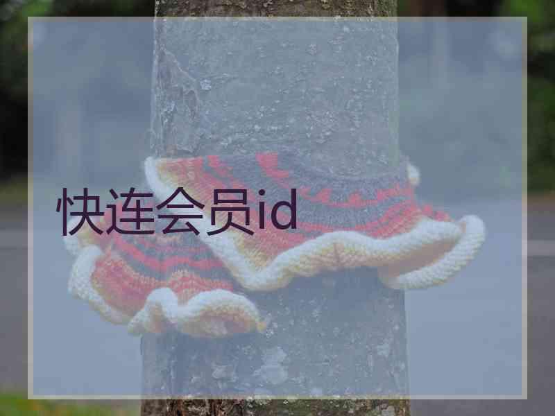 快连会员id