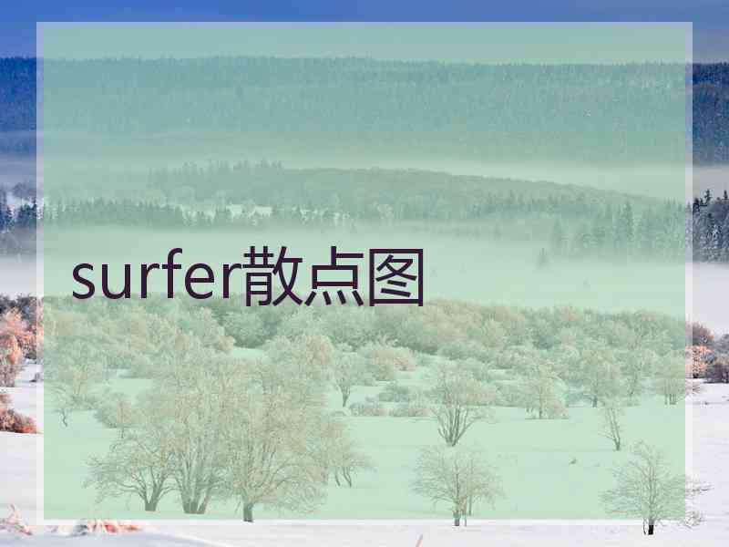 surfer散点图