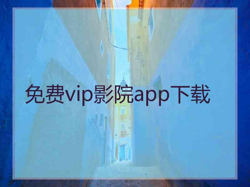 免费vip影院app下载