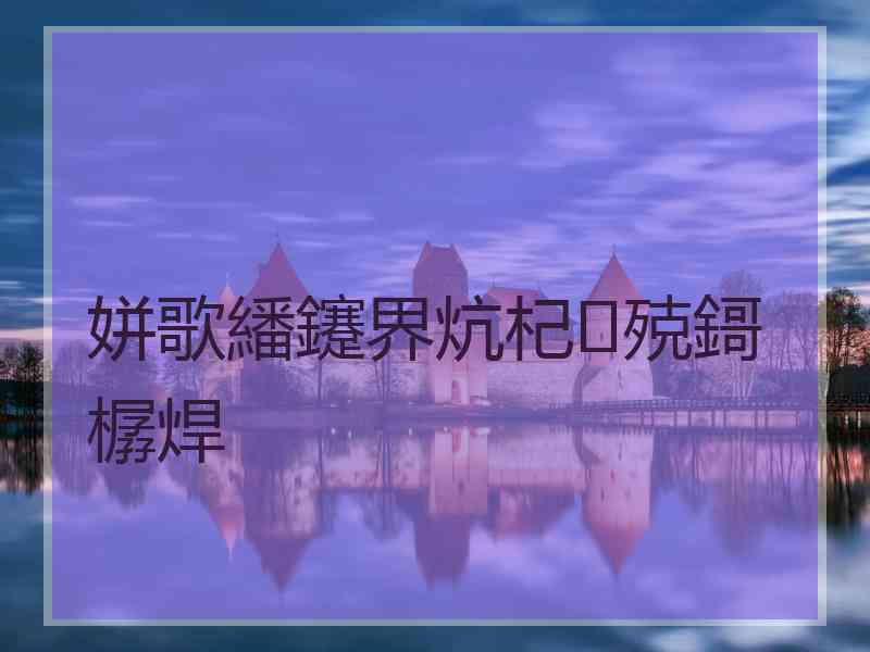 姘歌繙鑳界炕杞殑鎶樼焊