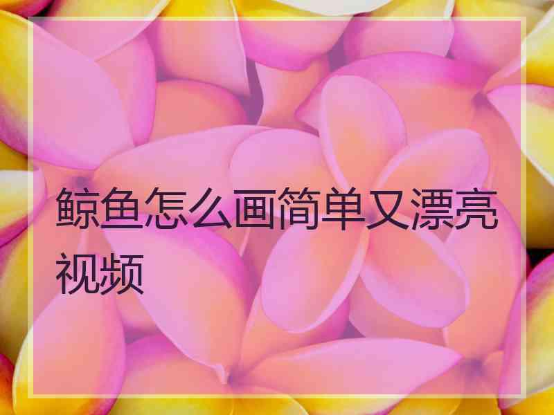 鲸鱼怎么画简单又漂亮视频