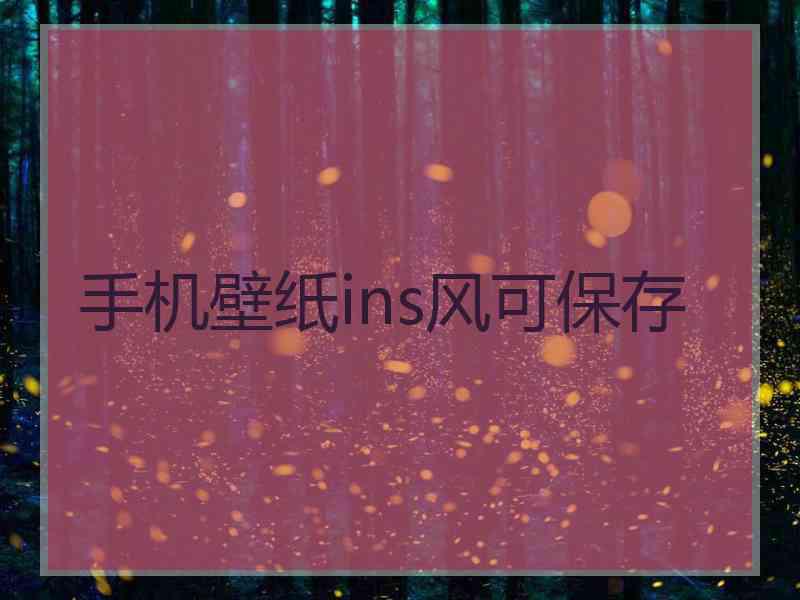 手机壁纸ins风可保存