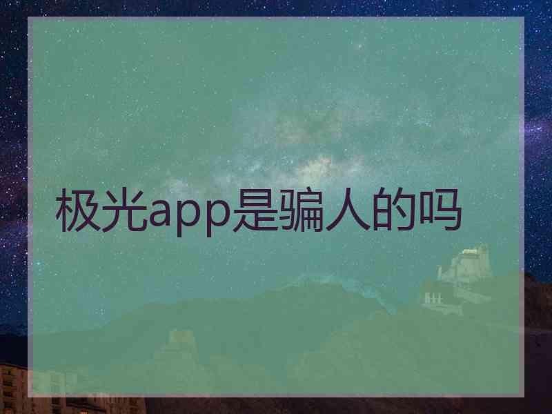 极光app是骗人的吗