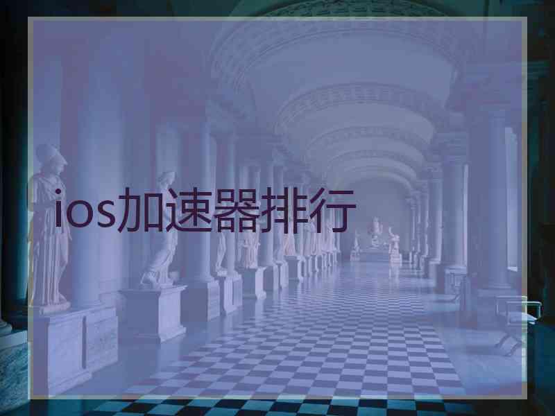 ios加速器排行