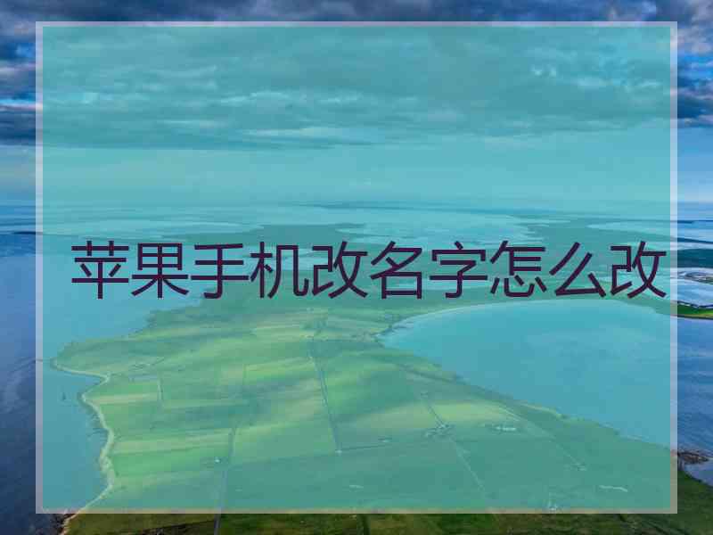 苹果手机改名字怎么改