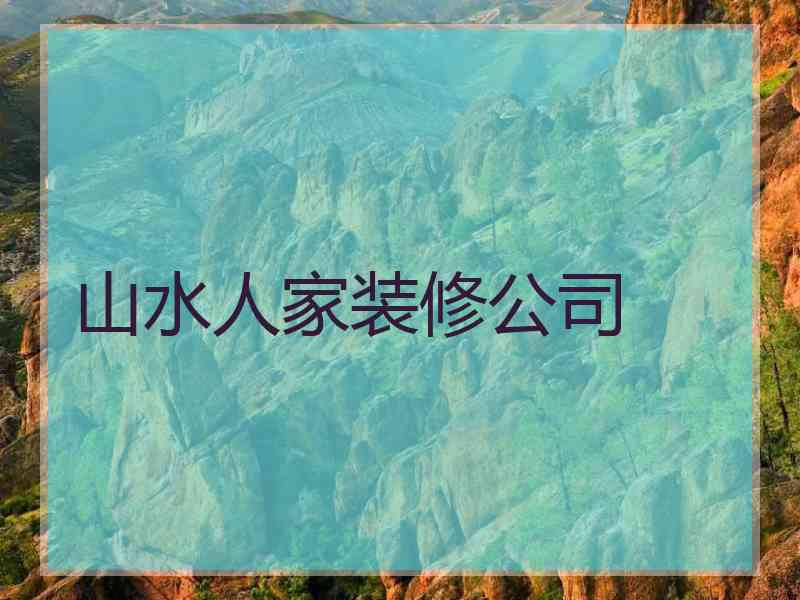 山水人家装修公司