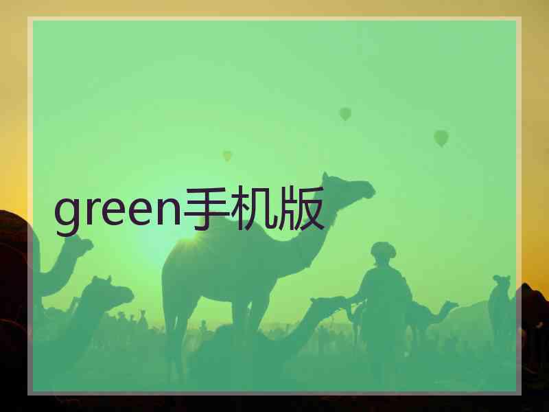 green手机版